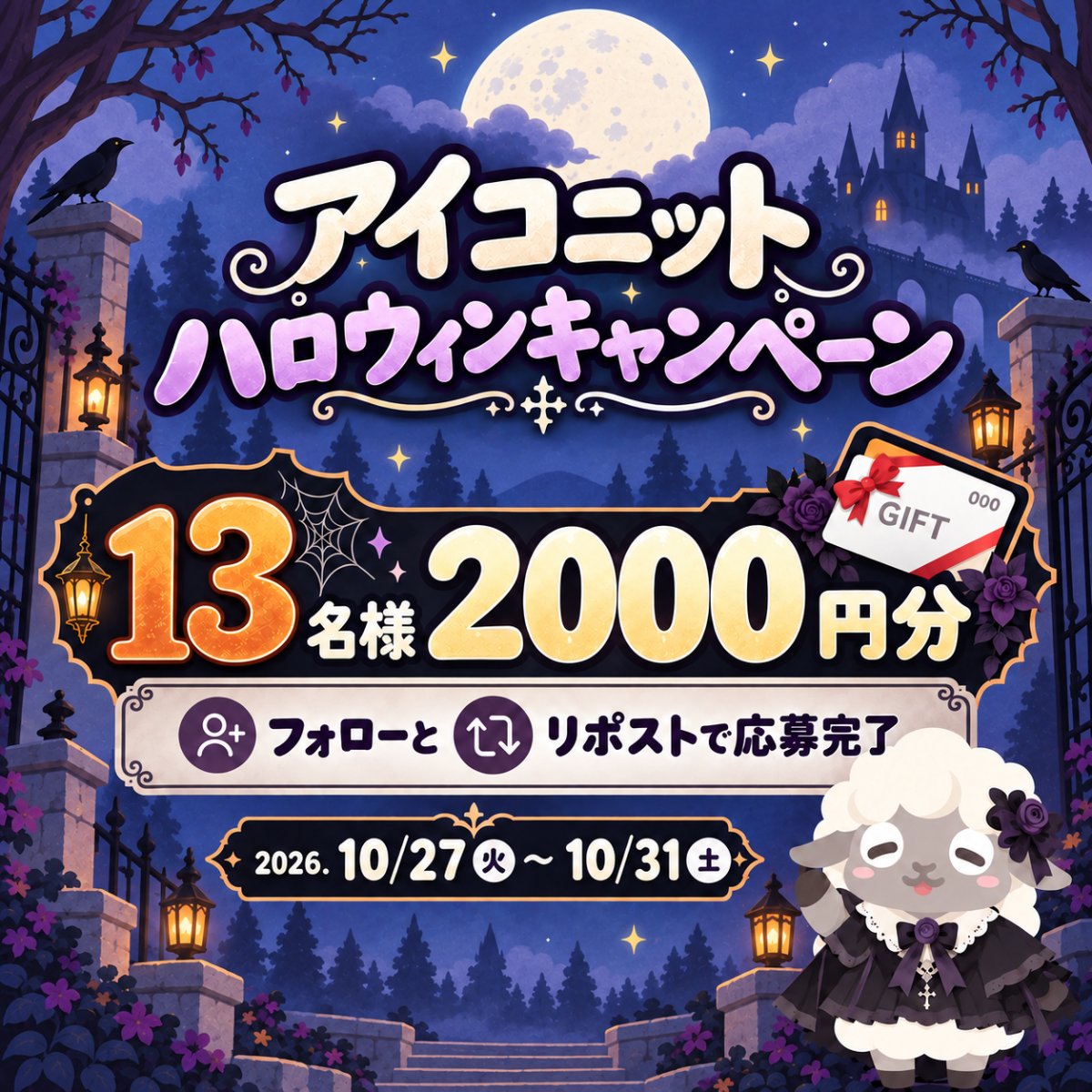 iconitsupport's tweet photo. アイコニット
👻ハロウィンキャンペーン🎃

🕸️━Amazonギフトカード━┓
　　　2,000円分当たる🎯
┗━━━━━━━━━━━━🕷️

① @iconitsupport をフォロー
② この投稿をリポスト

QR読取りついでにポイント貯まるアプリ
https://t.co/UDyVGZXpKU

※応募に関する注意事項はリプ欄をご確認ください

#プレキャン