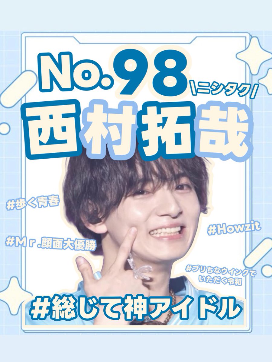 takuchama1ban's tweet photo. ╭━━━━━━━━━━━━━━━╮ 
  ⭐️  第3️⃣3️⃣回 #ジュニア大賞  ⭐️
╰━━━━━━━ｖ━━━━━━━╯
9️⃣8️⃣番  #西村拓哉 くん ( #Howzit )

【 🩵 恋人にしたい 🩵 】(前回🥉位)
に是非投票お願いします🎖💯💮
#ジュニア大賞うちの子どうですか #ジュニア大賞 https://t.co/DDNCzrPO5R