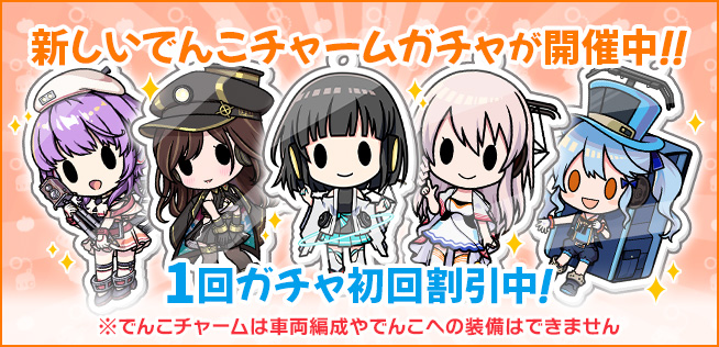 ekimemo's tweet photo. 本日15時より「でんこチャームガチャ2026vol.4」がスタートしました🎊
1回ガチャ初回割引中🙌
新たに5体のでんこチャームと、16種類のデコレーションチャームが登場✨
いろいろなチャームをGETして組み合わせを楽しんでみてください♪
#駅メモ https://t.co/D6hhtgUYGw