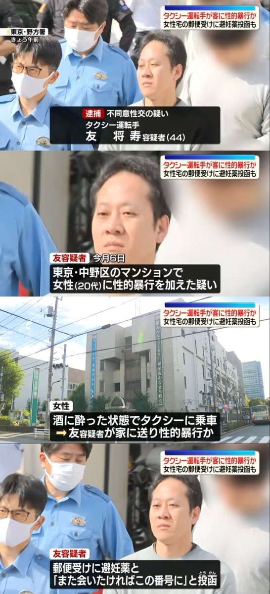 Awakend_Citizen's tweet photo. 酔った女性客を自宅まで送り届けたタクシー運転手が、その部屋で性的暴行を加えた疑いで逮捕

事件後、女性宅の郵便受けに入っていたものが異様すぎる

緊急避妊薬
そして運転手自身の電話番号と
「また会いたければ」というメモ

女性が不審に思い、警察へ相談
逮捕された44歳の運転手は、性的な行為は認める一方、無理やりだったことは否定しているという

乗客を安全に家まで送る仕事を利用した疑い
その後に連絡先まで残していた https://t.co/pDCwRlgOEv