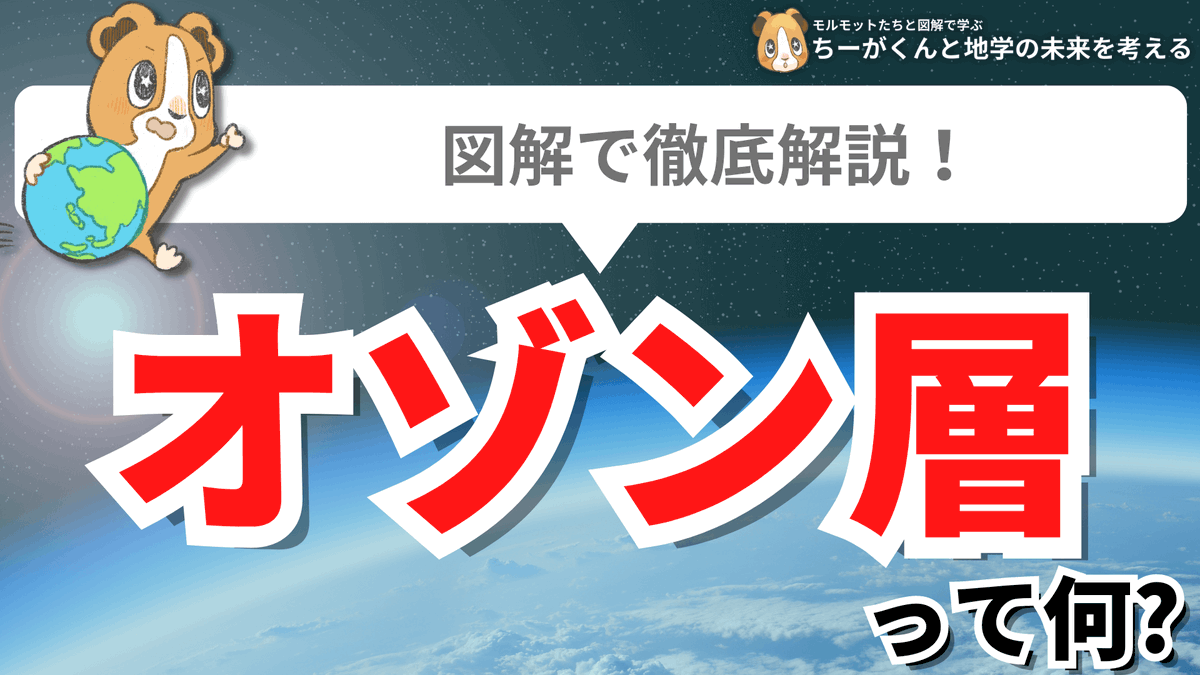 spEarthScience's tweet photo. 「オゾン層への感謝」忘れていませんか？
オゾン層が形成される4億年前まで、生物は陸上に上がることすらできなかったのです。オゾン層が有害な紫外線を吸収するおかげで僕らは陸上で生活できています。フロンガスなど人類が作ったものでオゾン層を破壊することがないよう、感謝を忘れずいきましょう！ https://t.co/K3f7c8k7dV