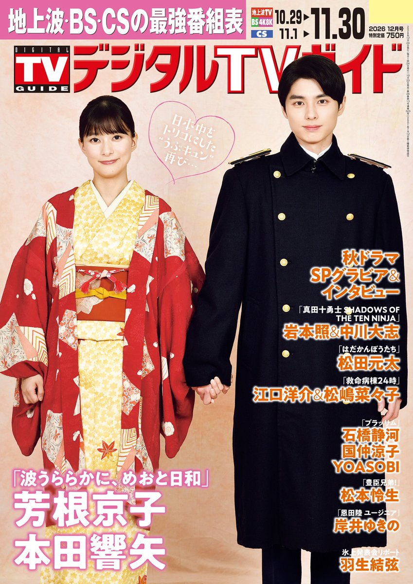 digitaltvguide's tweet photo. #デジタルTVガイド 12月号
本日発売！

「波うららかに、めおと日和」
表紙記念特集として
2025年放送版の名場面を集めた
“めおと名場面すごろく”を作成！
皆様のアンケートをもとに、
名場面を選りすぐって構成☺️
皆様からのアンケートも掲載！
放送前の会見リポートも🍁

https://t.co/PQcwGAJUwm https://t.co/w6QaxJN9qi