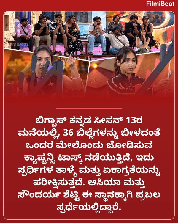 FilmibeatKa's tweet photo. ಬಿಗ್‌ಬಾಸ್ ಮನೆಯಲ್ಲಿ ಕ್ಯಾಪ್ಟನ್ಸಿಗಾಗಿ 36 ಬಿಲ್ಲೆಗಳ ಆಟ! ಆಸಿಯಾ, ಸೌಂದರ್ಯ ನಡುವೆ ಜಿದ್ದಾಜಿದ್ದಿ ಪೈಪೋಟಿ

Read more  : https://t.co/pwSJfhitin https://t.co/TuhpFraaJW