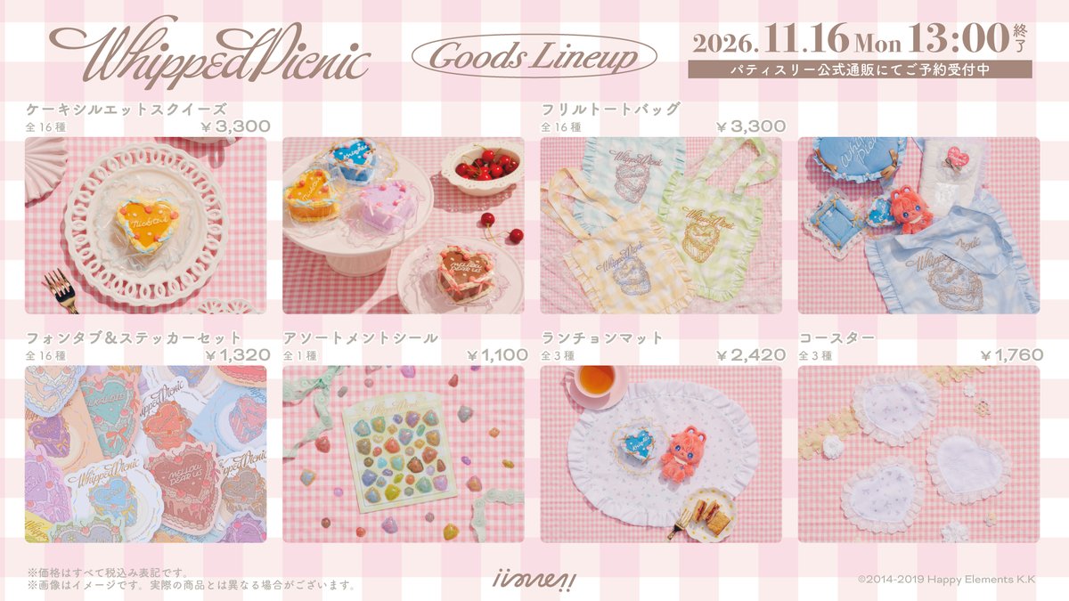 iime_info's tweet photo. [   　　𝙊𝙍𝘿𝙀𝙍 𝙎𝙏𝘼𝙍𝙏 !!  　　]

☁️あんさんぶるスターズ！！☁️
　   　𝚆𝚑𝚒𝚙𝚙𝚎𝚍 𝙿𝚒𝚌𝚗𝚒𝚌

パティスリー通販サイトにて
ご予約開始 𓂃₊ ⊹
🛒https://t.co/u9567KQS1g

秘めたいわたし に向けた
普段使いできるモチーフグッズ 𝝑𝝔

《　予約〆切　》
11月16日(月) 13：00 まで https://t.co/QkqIRRWkLM