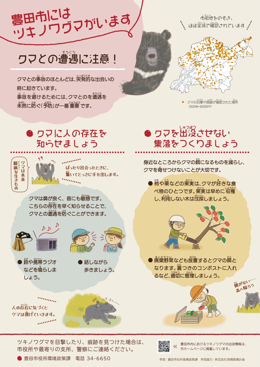 Toyota_city_PR's tweet photo. 【クマにご注意ください】
豊田市内の広い範囲でクマの目撃情報が確認されています。

ハイキングなどで山へ立ち入る際は鈴を持つなど、クマに人の存在を知らせましょう。
また、家の周りの果樹や生ごみはクマを引き寄せる原因となるため、適切な管理をお願いします。

詳しくはこちら↓
https://t.co/gXnSlw7BqT