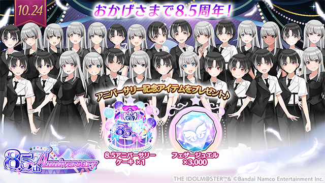 imassc_official's tweet photo. 【祝！8.5th Anniversary！】
10月24日、シャニマスはサービス開始から8.5周年を迎えました！

記念として、ゲーム内にログインしていただくと
『8.5アニバーサリーケーキ×1』と『フェザージュエル×3,000』をプレゼントします♪

受け取り可能期間は10/26 23:59までとなりますので、
忘れずに受け取ってくださいね～

#シャニマス #idolmaster