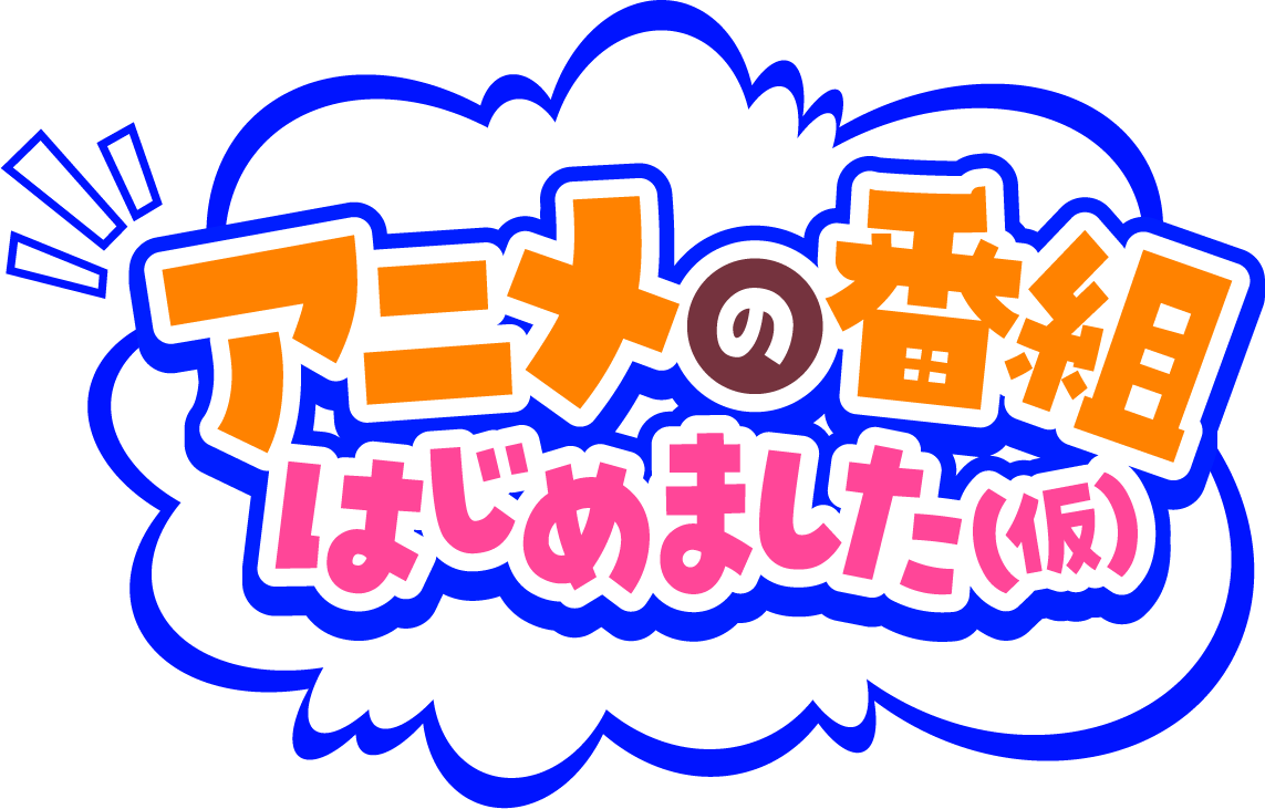 charisma__house's tweet photo. ＼＼＼　 \ 📺 / 　／／／
　　TBSアニメ特番
『アニメの番組はじめました（仮）』にて
『カリスマ』特集決定！！💥
　カリスマ声優も出演！
／／／　 / 📺 \　 ＼＼＼

公開収録に来てくれるひと大募集✨🕺

📅11/7(土)15:30〜
📍赤坂サカス広場
⏰締切：11/1(日)23:59まで
⚠️小野友樹(ふみや役)の出演はありません🙇

詳しくはコチラ👇
詳細⌇https://t.co/uGHksrhIMr
応募⌇https://t.co/0bBd3ZMSL3

特番に出ちゃうなんて凄くない？やばくない？🤭
お楽しみに🔥
#カリアニ