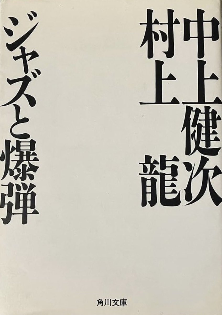 Japopspremium's tweet photo. 村上龍さん死去 
ジャズと爆弾と自ら監督脚本務めた映画『限りなく透明に近いブルー』  が秀逸 
そのサントラは和製AOR シティポップ頂点の山下達郎参加の世界注目の名盤でダイナマイツ瀬川洋のYou Didn't Have To Be So Niceに当時感動 
ロックの如きスピード感溢れる文体が忘れられません R.I.P.合掌 https://t.co/EKclg2MRHa