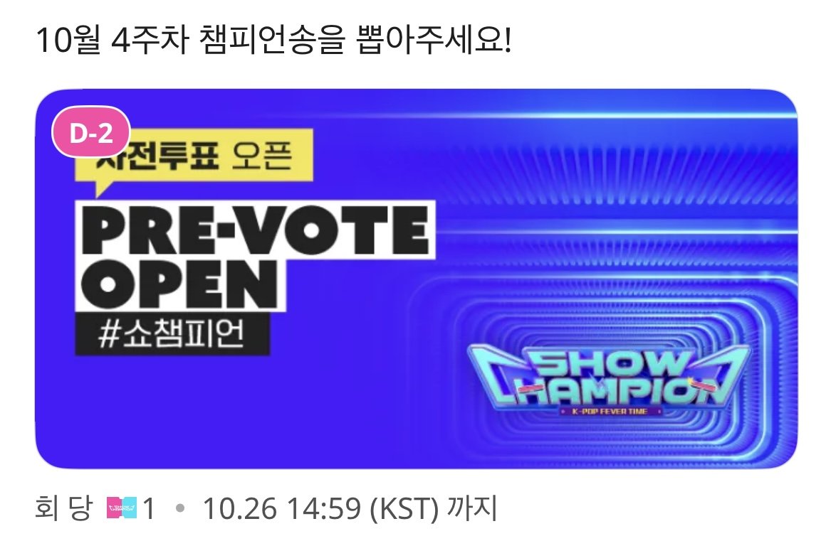 Plave_Stream's tweet photo. 🗳️ MBC M 쇼챔피언 사전투표 안내

10월 4주차 쇼챔피언 투표가 시작되었습니다.
무제한 투표가 가능한 만큼, 마감 직전 투표 현황을 꼭 확인해주세요!

🎵플레이브 - [Star Trace]

‼️재화 모으기에 집중‼️
안내가 있기 전까지 투표하지 말아주세요 

✔︎ 다계정 참여 가능
✔︎ 무제한 투표 가능
✔︎ 사전투표 점수 20% 반영
✔︎ 26년 10월 28일 반영분

🗓️투표 기간
10.23(금) 20:00 PM ~ 10.26(월) 14:59 PM (KST)

⭐️아이돌챔프 앱에서 투표하기
https://t.co/P4wwwSZdo5

아이돌챔프 투표 가이드
https://t.co/mqRqekIatr

#PLAVE #플레이브 #プレイブ #예준 #Yejun #イェジュン #노아 #Noah #ノア #밤비 #Bamby #バンビ #은호 #Eunho #ウノ #하민 #Hamin #ハミン #StarTrace #PLAVE_StarTrace #HYPERDRIVE