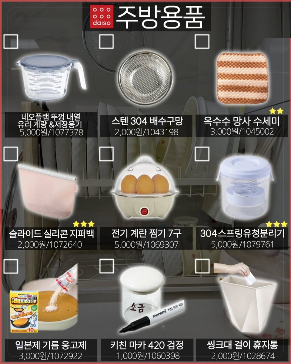 caramelcof01's tweet photo. ✦ 다이소 가서 매번 까먹는 유명템, 카테고리별 체크리스트 🛒 ✦

막상 매장 가면 뭐 사려 했는지 기억 안 나는 사람용
카드마다 상품명·가격·품번까지 적혀 있어서 매장 검색대에 품번 치면 바로 찾음

🧽 청소·욕실 — 석회 제거제 3,000원, 유리 거울 세정 티슈 1,000원
🍳 주방 — 스텐 304 배수구망 2,000원, 전기 계란 찜기 7구 5,000원
📱 SNS 신박템 — 투명 맥세이프 카드지갑 2,000원, 휴대용 집게 거울 1,000원
✈️ 여행 — 접이식 숄더백 3,000원, 샤워기 녹물 차단 필터 2,000원

대부분 1,000~5,000원 선
매장마다 재고가 달라서 없는 건 다이소몰에서 품번으로 찾는 게 빠름

개인적으론 여행용품 칸은 출국 전에 한 번에 담기 좋아 보임