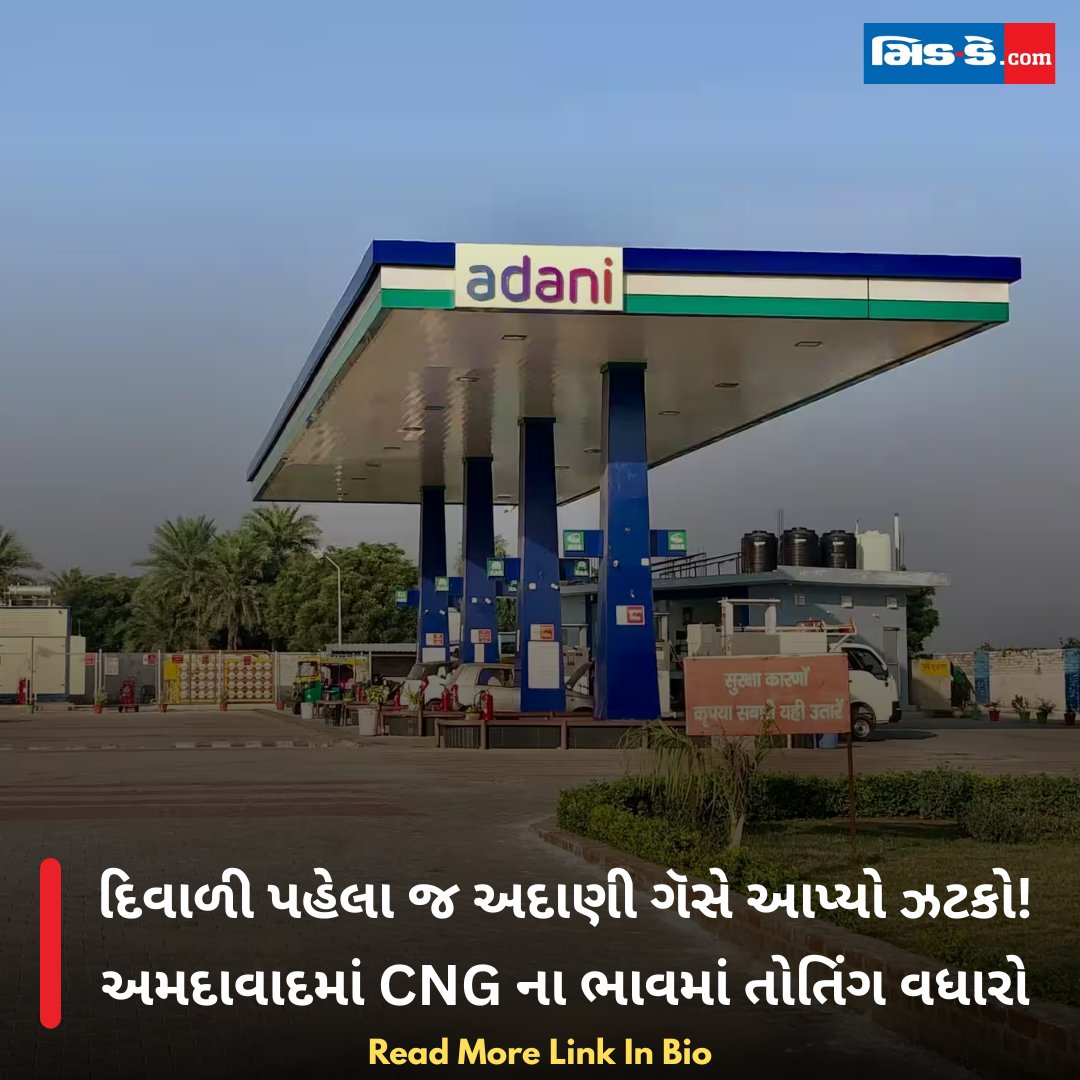 middaygujarati's tweet photo. દિવાળી પહેલા જ અદાણી ગૅસે આપ્યો ઝટકો! અમદાવાદમાં CNG ના ભાવમાં તોતિંગ વધારો

#MiddayGujarati #AdaniGas #CNGPriceHike #Ahmedabad #GujaratNews #GasPrice #Diwali2026 #PriceHike

https://t.co/QHJKezmWBA https://t.co/yznLIEkyRG