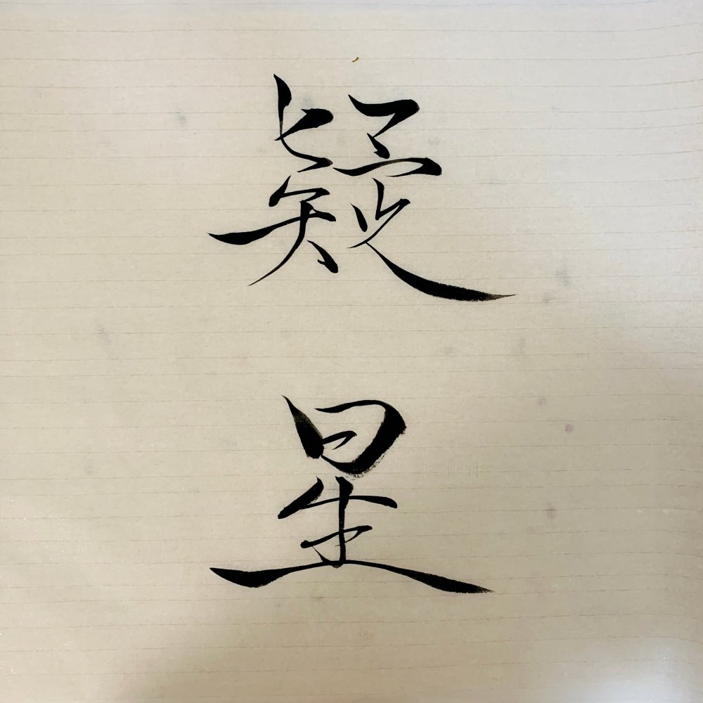 my27337121's tweet photo. 炯(けい)氖(ない)椒(しょう)迸(ほう)闷(もん)——この珍しい五文字、何か特別な意味を秘めてる？ https://t.co/O6Lttf2lWR