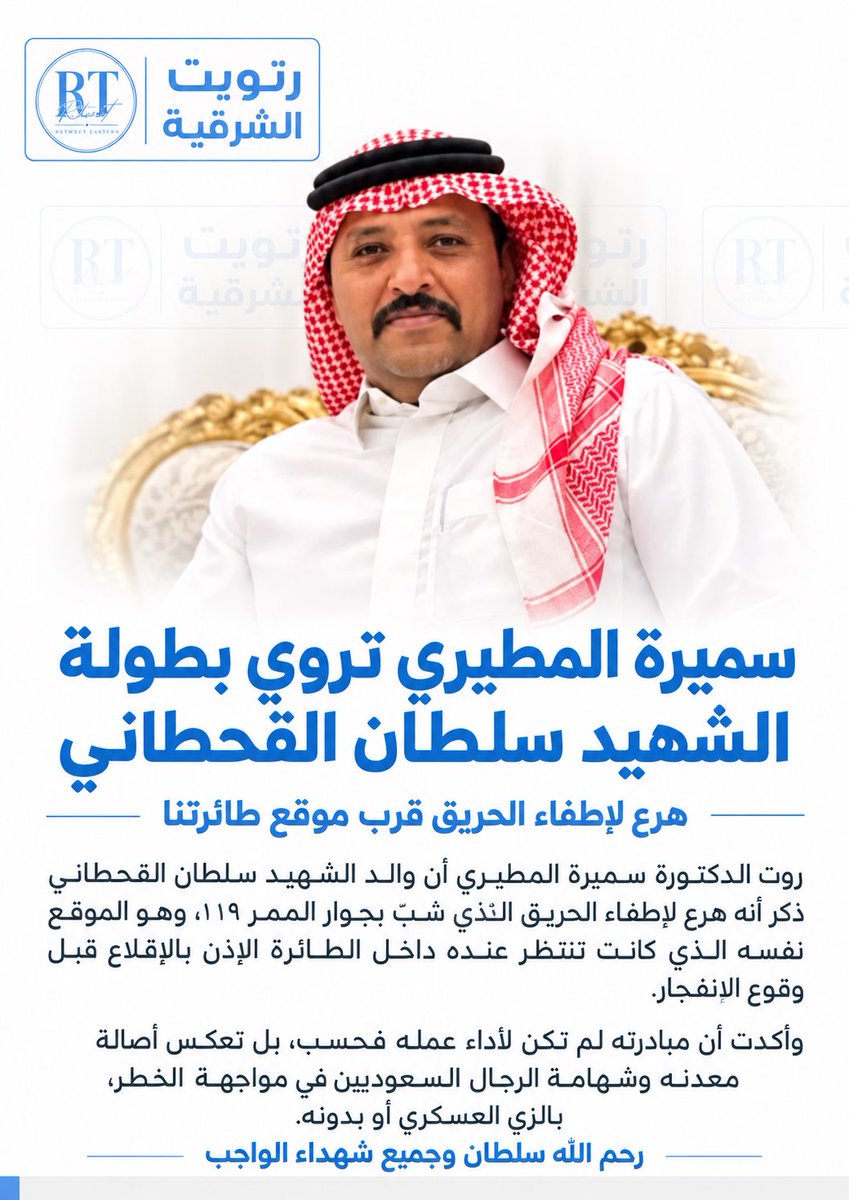 Eastern_RT's tweet photo. سميرة المطيري: الشهيد سلطان القحطاني هرع لإطفاء الحريق قرب موقع طائرتنا

روت الدكتورة سميرة المطيري تفاصيل موقف بطولي للشهيد سلطان القحطاني، مستذكرةً ما ذكره والده عن مبادرته لإطفاء الحريق الذي شبّ بجوار الممر ١١٩، وهو الموقع نفسه الذي كانت تنتظر عنده داخل الطائرة الإذن بالإقلاع قبل وقوع الانفجار.

وأكدت المطيري أن مبادرة القحطاني لم تكن بدافع أداء عمله فحسب، بل تعكس أصالة معدنه وشهامة الرجال السعوديين في مواجهة الخطر، سواء كانوا بالزي العسكري أو بدونه، داعيةً الله أن يرحمه وجميع شهداء الواجب.