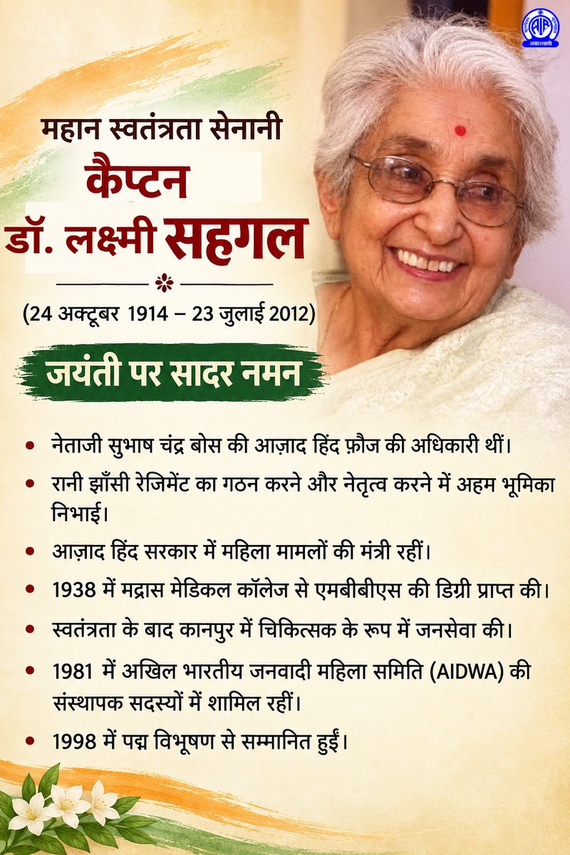 AkashvaniAIR's tweet photo. क्रांति और देशभक्ति की अलख जगाने वाली स्वतंत्रता सेनानी डॉ. लक्ष्मी सहगल आज़ाद हिंद फौज में पहली महिला रेजिमेंट “रानी झाँसी रेजिमेंट” की कैप्टेन थीं. आज़ाद हिन्द सरकार में महिला मामलों की मंत्री भी रहीं. देश भक्ति व समाज के प्रति उनका समर्पण भाव सदैव प्रेरणादायक रहेगा
 जयंती पर सादर नमन🙏
@MIB_India I @airnewsalerts