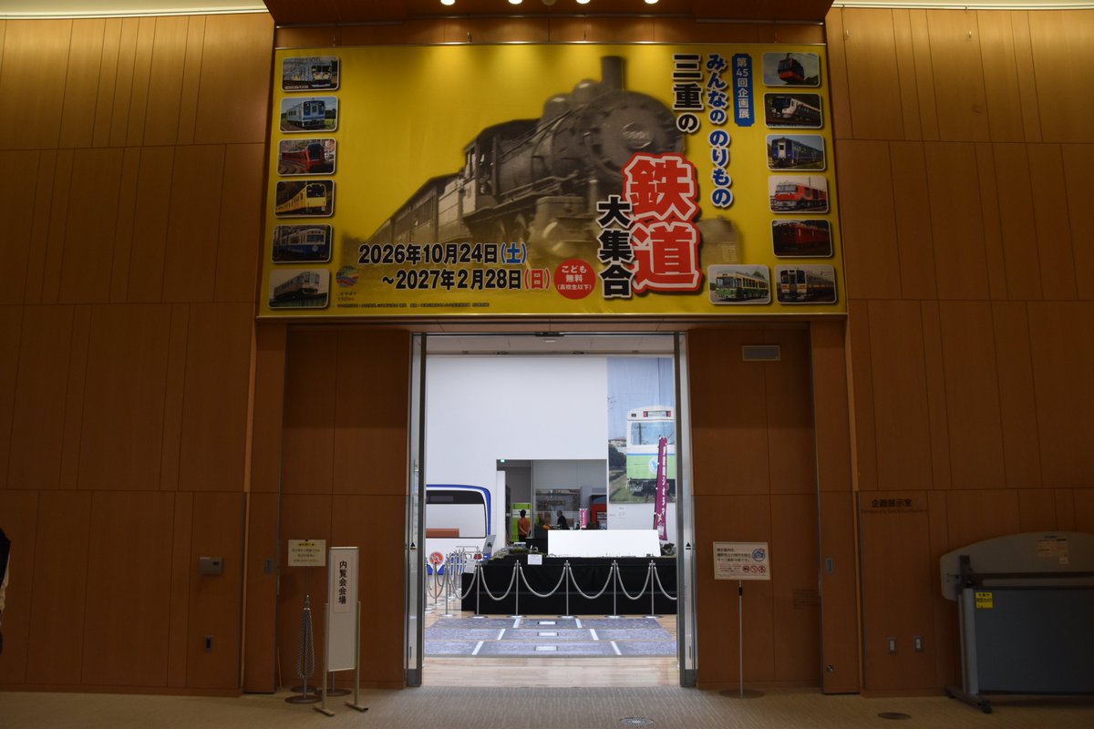 FRM_2003's tweet photo. 明日から #三重県総合博物館「#MieMu」で開催の企画展「#みんなののりもの三重の鉄道大集合」開会式・内覧会に行ってきました！

#貨物鉄道博物館 も資料提供を行ってます。

貨物鉄道博物館としては旧関西鉄道鉄製有蓋車の実物大写真展示があります。　
学芸員さんが頑張って現地撮影いただきました！ https://t.co/t6xF3bvwhn