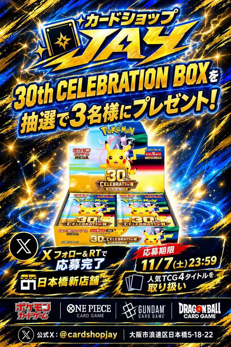 cardshopjay's tweet photo. 🎉🎉【11/7 GRAND OPEN】🎉🎉

大阪・日本橋にカードショップ「JAY」がグランドオープン！🔥

🎁 オープン記念プレゼントキャンペーン開催！
抽選で3名様に「30th CELEBRATION BOX」をプレゼント✨

📌 応募方法
① @cardshopjay をフォロー
② この投稿をリポスト

⏰ 応募締切：11/7(土) 23:59

ポケモンカード
ワンピースカード
ガンダムカード
人気TCGを取り扱います🔥

「何が当たるかは、開けてからのお楽しみ！」

11/7、ぜひ日本橋の新店舗へ遊びに来てください‼️
📍大阪市浪速区日本橋5-18-22
#ポケモンカード #ワンピースカード #ガンダムカード  #日本橋 ＃カードショップJAY