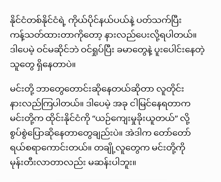 NuNu298894's tweet photo. ဒါကထိုင်းကရေးတဲ့စာလေးတွေပါဘယ်လောက်ထိစိတ်တိုဖို့ကောင်းလဲဆိုတာဘယ်သူမှားလဲမှန်လည်းဆိုတာလူဆိုရင်သိမှာပါအဓိက ကသူတို့ကိုတောင်းပန်စာလေး‌ရေးဖို့လိုချင်တာလေငါတို့ဘာများမှားသွားလို့လဲအမှားဆိုတာလူနဲ့မကင်းပါဘူးနားလည်တယ်

GMMTV RESPECT OUR CULTURE

#RespectMyanmarCulture
#CreditOurHeritage https://t.co/vSH6eaBP1J
