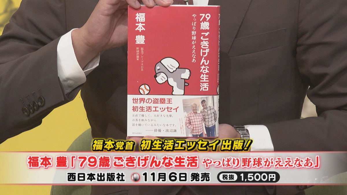 3tvbox's tweet photo. 本日のプレゼント🎁
『 #福本豊 さん著書「79歳 ごきげんな生活 やっぱり野球がええなあ」』7名様

📷応募方法
① @3tvbox をフォロー
②この投稿をリポスト
応募〆切：10月28日㊌17時
#阪神タイガース #熱血タイガース党 #フォローリポストキャンペーン #懸賞 #熱覇 #阪急ブレーブス https://t.co/SnyoicOKjj