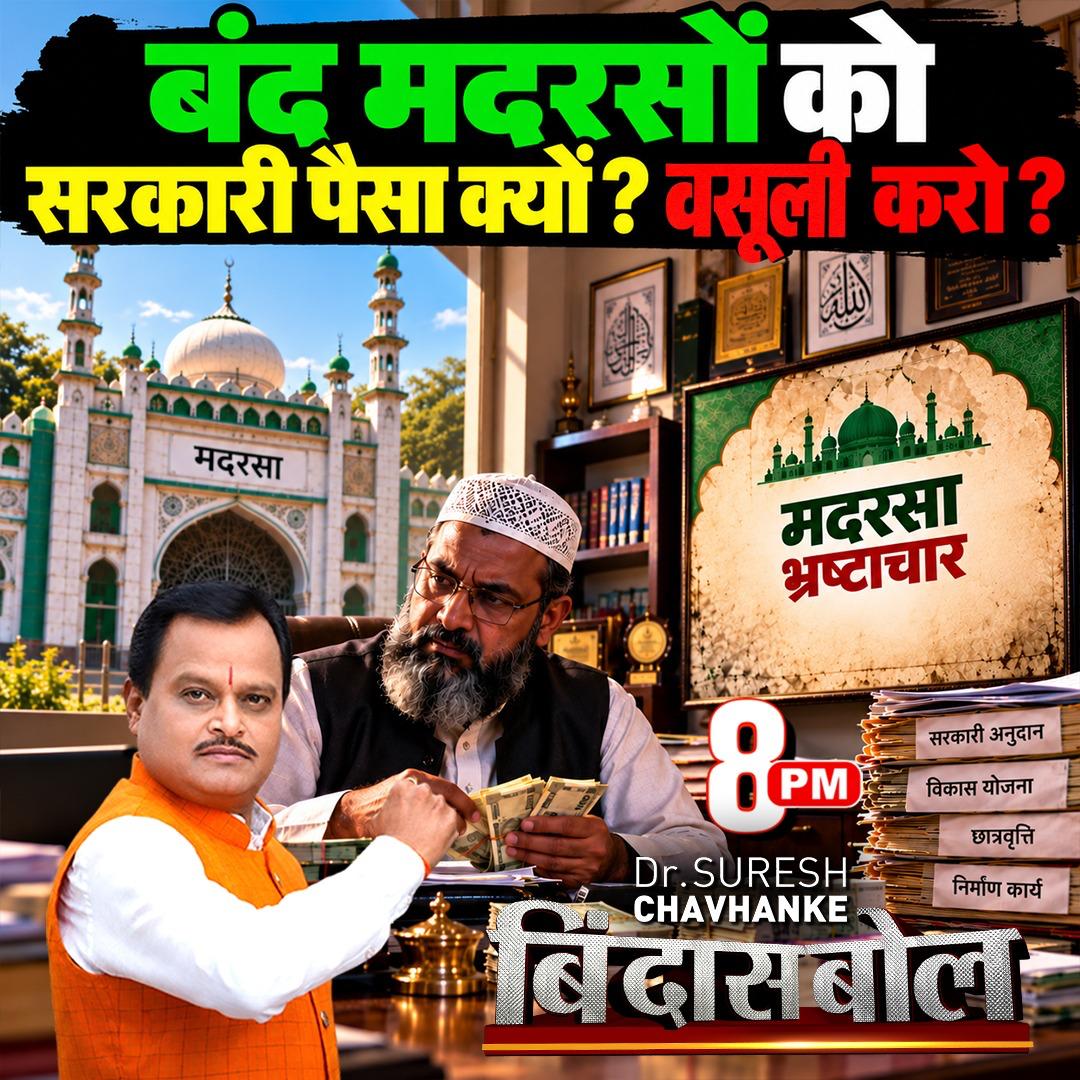 SudarshanNewsTV's tweet photo. बंद मदरसों को सरकारी पैसा क्यों ? वसुली करो ?  

देखें रात 8 बजे बिंदास बोल धर्मयोद्धा डॉ सुरेश चव्हाणके जी
( @SureshChavhanke ) के साथ...

#BindasBol #Madarse #ShamsulHuda #HRDMinistry #UrduBoard 

Live देखें: https://t.co/olK8r5I9VA https://t.co/3cwCORlSb4