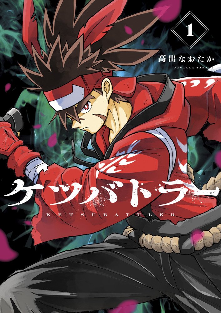 KetsuBattler's tweet photo. 「アニメ化してほしいマンガランキング2027」ノミネート作品の募集が開始！！

前回3位（お尻と同じ形）を受賞したケツバトラーは、今年も真剣（シリアス）に入賞を目指したい……！！

以下フォームより、ケツバトラーの皆様のご支援をぜひお願いいたします！！ https://t.co/fArOW9wuDR