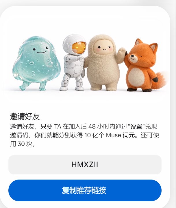 Johnil63k's tweet photo. 最近在用 Muse 玩，开个互助帖，大家互相帮一把：

新朋友加入后 48 小时内，在"设置"里填邀请码，双方各得 10 亿词元。

邀请码：HMXZII，还能用 30 次，全填满就是 300 亿😂

你的码也留在评论区，一起互助。

#Muse #邀请码 #AI工具 https://t.co/aKehyq2Cnj