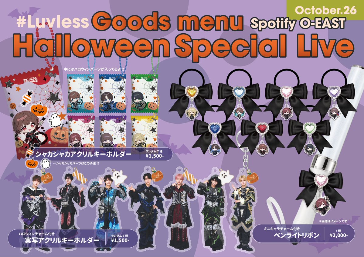 luvless_info's tweet photo. ⋆͛♡⋆͛┈┈‧✧̣̥̇‧┈┈••⋆͛♡⋆͛••┈┈┈┈

🎃 #Luvless Halloween Special Live 👻
　　　　＼ グッズメニュー公開！／

🗓️10月26日(月)
📍Spotify O-EAST

ハロウィンモチーフの可愛いグッズが登場🍭🦇
シャカシャカ動くアクキーや、ハロウィンチャーム付きの実写アクキーも🎃✨

さらに、ペンライトにつけられるリボンも登場🎀
推しカラーで可愛く飾って、一緒にライブを楽しもう💘

グッズの詳細は画像をチェック👀
ぜひゲットしてください🖤

--------------------

🎟️ チケットまだまだ発売中！
1部 ▶︎ https://t.co/fn7Xwoqf8v
2部 ▶︎ https://t.co/3LIEglUQCc

┈┈┈┈••⋆͛♡⋆͛••┈┈‧✧̣̥̇‧┈┈••⋆͛♡⋆͛