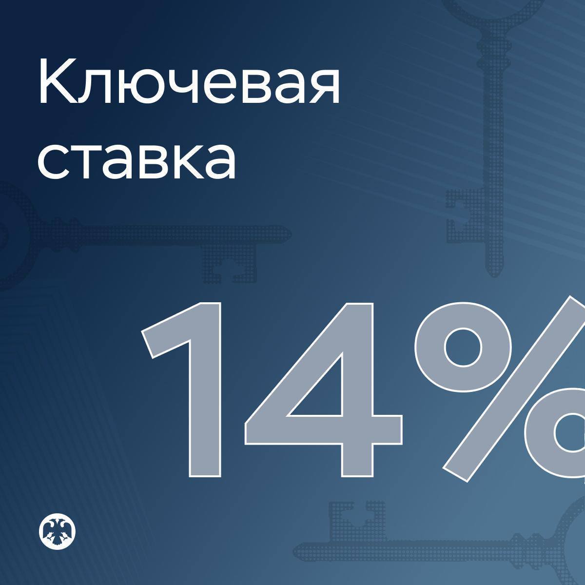 Prometheus_Ru's tweet photo. 🇷🇺 Банк России сохранил ключевую ставку на уровне 14% второй раз подряд. https://t.co/PMIEELT2Yx
