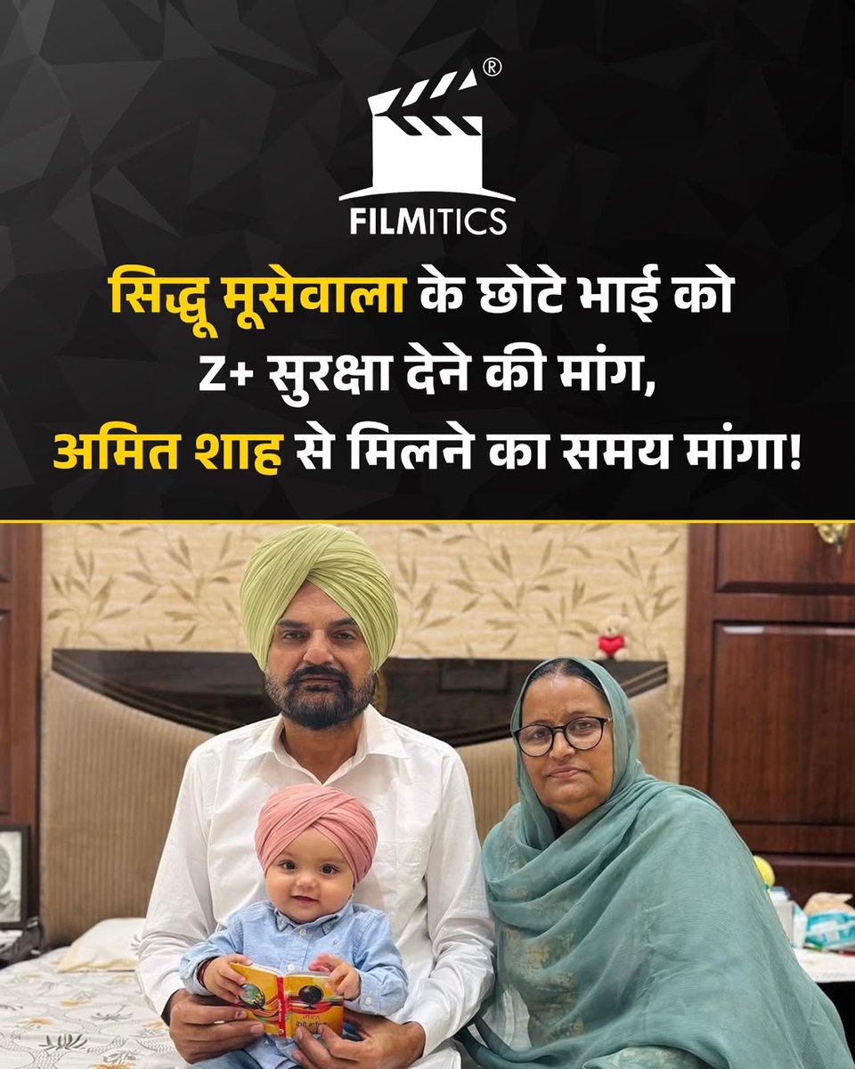 Filmitics's tweet photo. दिवंगत पंजाबी सिंगर सिद्धू मूसेवाला के परिवार की सुरक्षा बढ़ाने की मांग उठी है।

सुप्रीम कोर्ट और पंजाब-हरियाणा हाईकोर्ट के वकील एवं काउंसिल ऑफ लॉयर्स के चेयरमैन वासु रंजन ने केंद्रीय गृह मंत्री अमित शाह को पत्र लिखकर मूसेवाला के माता-पिता बलकौर सिंह और चरण कौर सहित उनके नाबालिग छोटे भाई को Z+ श्रेणी की सुरक्षा देने का अनुरोध किया है।

उन्होंने गैंगस्टरों से संभावित खतरे की आशंका जताते हुए खुफिया एजेंसियों से तत्काल खतरे का आकलन कराने की मांग की है। वहीं, परिवार ने भी अमित शाह से मुलाकात के लिए समय मांगा है। हालांकि, सुरक्षा को लेकर अंतिम फैसला संबंधित एजेंसियों के आकलन के आधार पर होगा।

@iBalkaurSidhu @iSidhuMooseWala | #sidhumoosewala #amitshah #zplussecurity #punjabnews #breakingnews #Filmitics