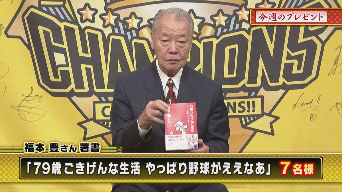 3tvbox's tweet photo. 本日のプレゼント🎁
『 #福本豊 さん著書「79歳 ごきげんな生活 やっぱり野球がええなあ」』7名様

📷応募方法
① @3tvbox をフォロー
②この投稿をリポスト
応募〆切：10月28日㊌17時
#阪神タイガース #熱血タイガース党 #フォローリポストキャンペーン #懸賞 #熱覇 #阪急ブレーブス https://t.co/SnyoicOKjj