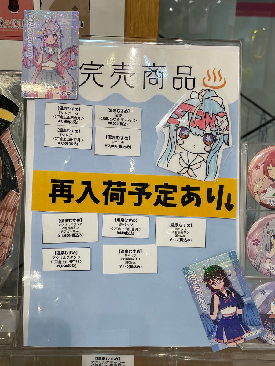 nsi_staff's tweet photo. \♨温泉むすめ在庫情報♨/

10/23(金)現在の品切れ情報になります、画像でのご確認お願いいたします。
一部残りわずかな商品もございます。お早めのご来店がおすすめです✨
再入荷の際はこちらのアカウントにてお知らせいたします。

#温泉むすめ　#報知エンターテインメントマーケット https://t.co/adBMaYcjdm