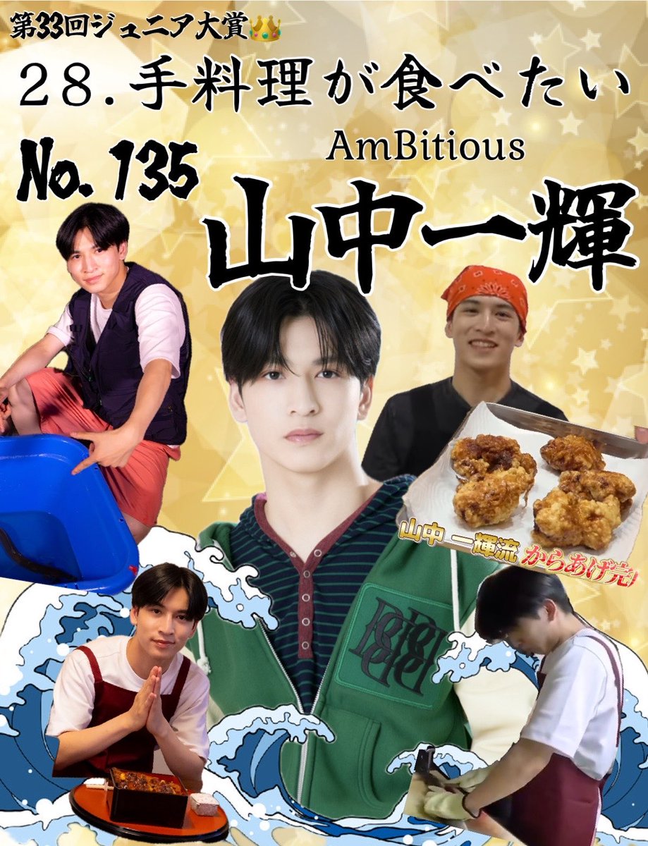 itsu_gooooooold's tweet photo. 第33回 #ジュニア大賞 🏆
╭━━━━━━━━━━━━━╮
  👨‍🍳 ㉘.手料理が食べたい🍽️😋
╰━━━━━━ｖ━━━━━━╯
𝗡𝗼.1️⃣3️⃣5️⃣ #山中一輝 くん👑

「料理アイドルになりたい」
と言ってくれた一輝くんに
清き1票をお願いいたします🙏🗳️
#ジュニア大賞うちの子どうですか

⬇️山中シェフの唐揚げ https://t.co/LYoOnVmVRh