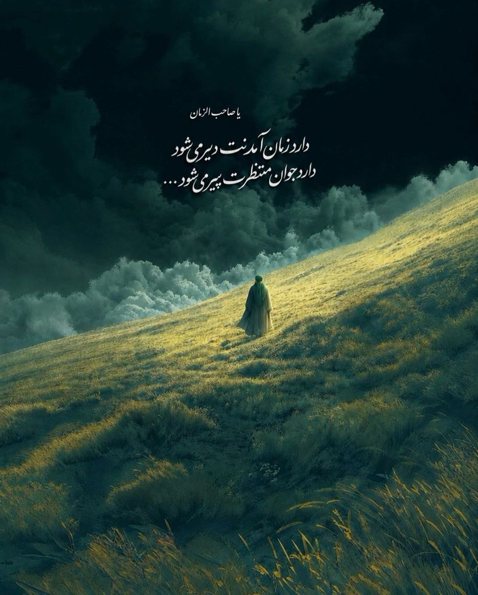 kucciqf's tweet photo. دارد زمان آمدنت دیر می‌شود 
دارد جوان منتظرت پیر می‌شود ...
یا صاحب الزمان

❤️🌱
#منتظران_مهدی
#لبیک_یا_خامنه_ای 
#حمایت_انقلابی https://t.co/MhMWKStQky