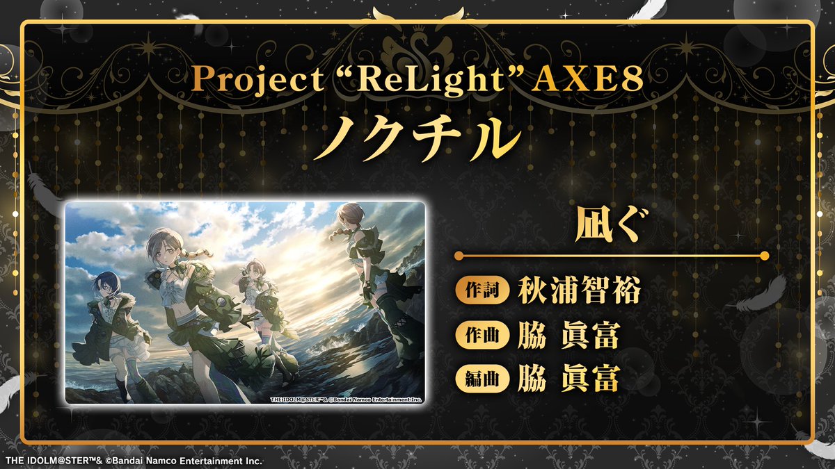 imassc_official's tweet photo. ノクチルの皆さんの新曲「凪ぐ」をご紹介しました！

後日ゲーム内に追加予定ですので、お楽しみに♪

#シャニマス #シャニマス生配信 https://t.co/mL8c2vBbOk