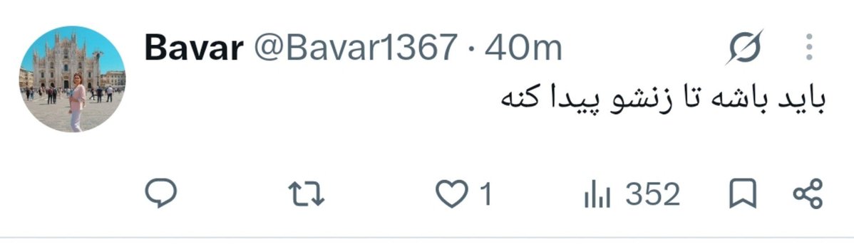 nemidonamjedii's tweet photo. امثال اینا احتمالا فکر می‌کنن که حرفشون در حمایت از زن‌هاست، ولی ذره‌ای فردیت و شخصیت برای یک زن قائل نیستن. هنوز فکر می‌کنید دخترها نشستن یه گوشه تا پسره بیاد "بگیرتشون". نگاهتون به رابطه و ازدواج و زن نفرت‌انگیزه و نمی‌دونم چرا دست از سر ماها برنمی‌دارید حداقل. https://t.co/IUnXWrVH2p