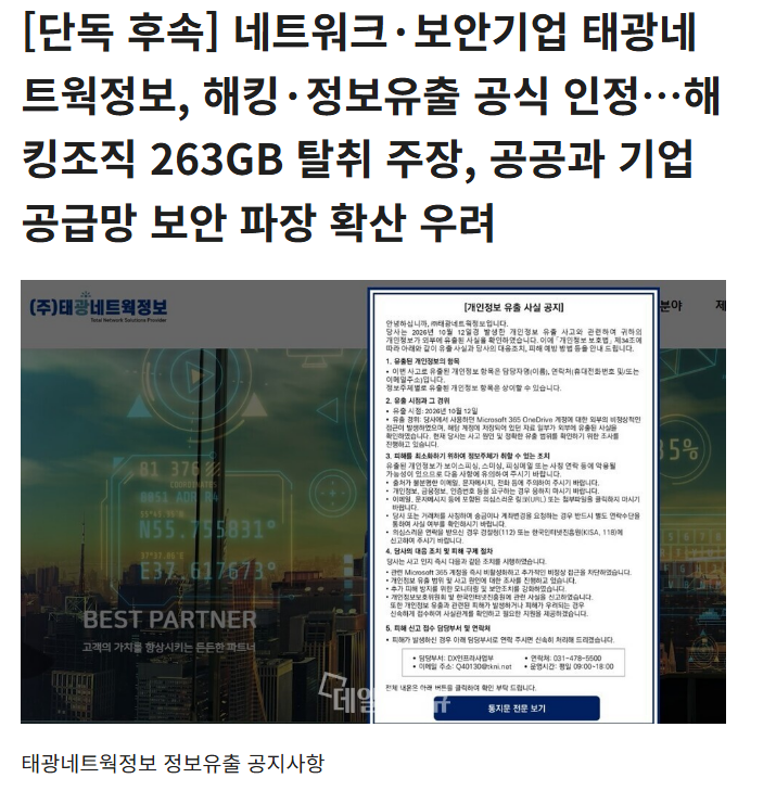ngnicky's tweet photo. 이제 시작이여. 한국 대상으로 랜섬웨어 공격 했다 주장한 곳이 10여개 이상인데...

국내 네트워크·정보보안 전문기업 태광네트웍정보가 외부 해킹으로 개인정보가 유출된 사실을 공식 인정했다. 

국제 랜섬웨어 조직 에베레스트(Everest)가 약 263GB의 내부 자료를 탈취했다고 주장한 가운데, 회사가 실제 정보유출 사고를 확인하면서 관련 기관과 기업의 공급망 보안에 미칠 파장도 주목된다.

https://t.co/KbbgrvUFjP