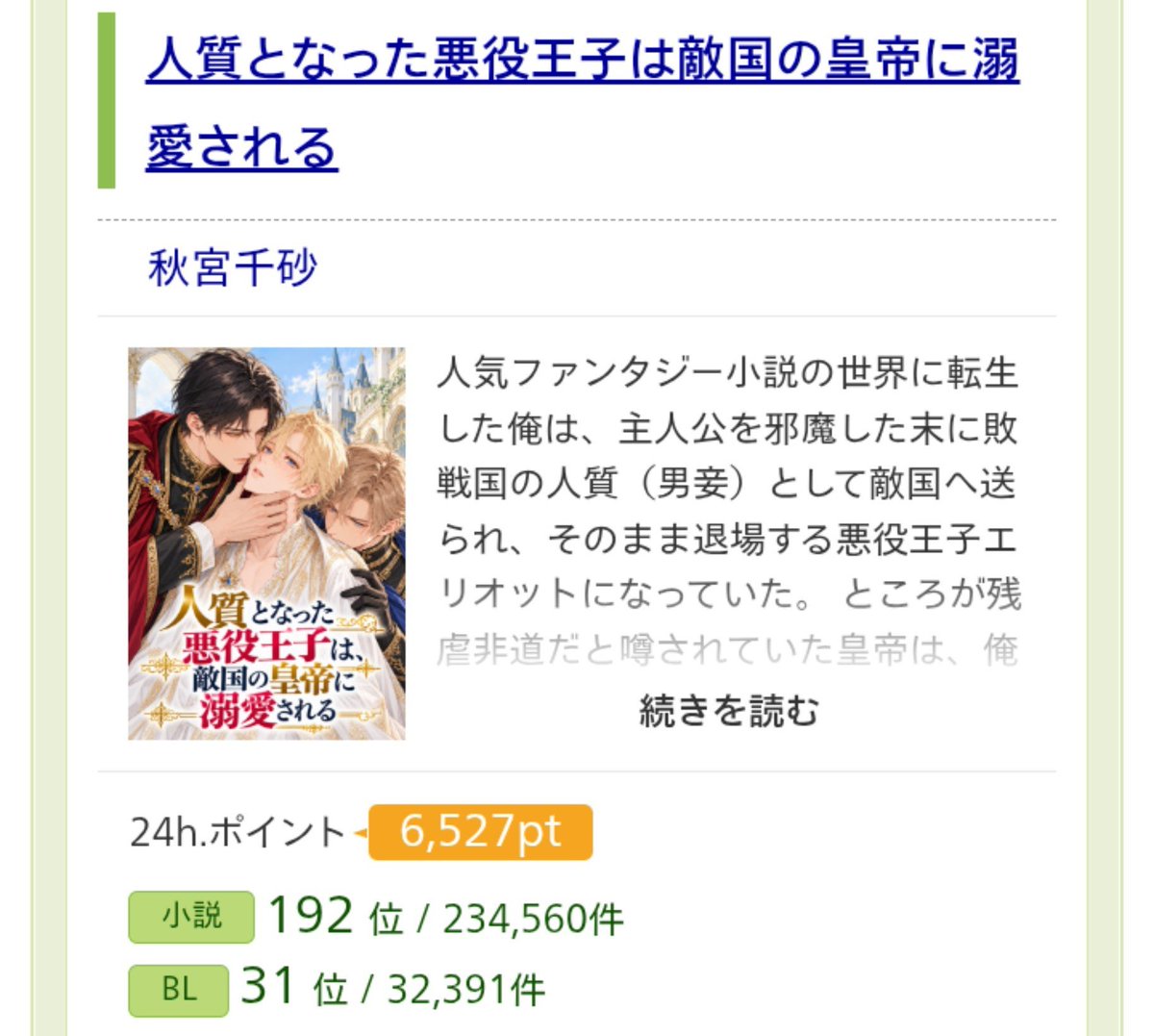 ChisaAkimiya's tweet photo. アルファポリスで24HポイントBLランキング３１位になりました！🎊✨
ありがとうございます🙇💕

「人質となった悪役王子は敵国の皇帝に溺愛される」
https://t.co/juqkgHxuKn 
#アルファポリス 
#BL小説
#創作BL https://t.co/GBc0zGM55E