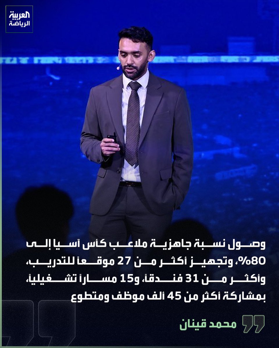 FilMarma's tweet photo. محمد قينان مدير إدارة الإعلام باللجنة المحلية المنظمة لكأس آسيا 2027: وصول نسبة جاهزية ملاعب البطولة إلى 80% 🗣️ https://t.co/rFPPkNZtpR