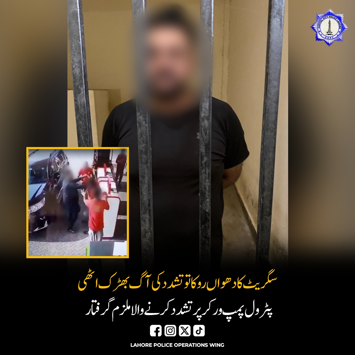 Lahorepoliceops's tweet photo. سگریٹ کا دھواں روکا تو تشدد کی آگ بھڑک اٹھی، چوہنگ پولیس کی کارروائی، پٹرول پمپ ورکر پر تشدد اور سنگین دھمکیاں دینے والا ملزم گرفتار۔ حفاظتی ایس او پیز کے تحت سگریٹ نوشی سے منع کرنے پر ملزم نے ورکر کو تشدد کا نشانہ بنایا اور فرار ہو گیا۔ پولیس نے گاڑی کی مدد سے ملزم کا سراغ لگایا، دورانِ گرفتاری مزاحمت کرنے والے ملزم کے قبضے سے اسلحہ بھی برآمد ہوا۔ ملزم کے خلاف مقدمہ درج۔

#Digoperations #LahorePolice #PunjabPolice #لاہورپولیس #lahore #لاہور #ہمارے_شہداء_ہمارا_فخر