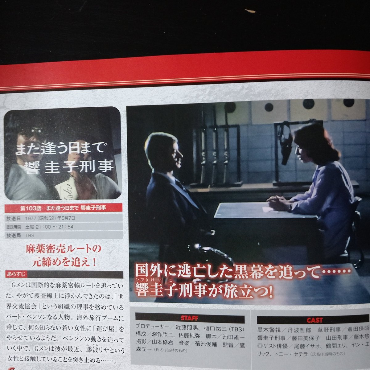 ueda60707337044's tweet photo. Gメン75のDVDコレクションで一番高い価格帯で販売されている冊子です😎。
表紙の岡本富士太さんは実に格好良く、藤田美保子さんは情熱のこもった演技をしました。
お二人のドラマ降板回がこのDVDコレクションに入っていますが、今観てもGメンのレギュラーの演技力やスタッフの制作水準は高かったです😊 https://t.co/Rjf2ygm7yT