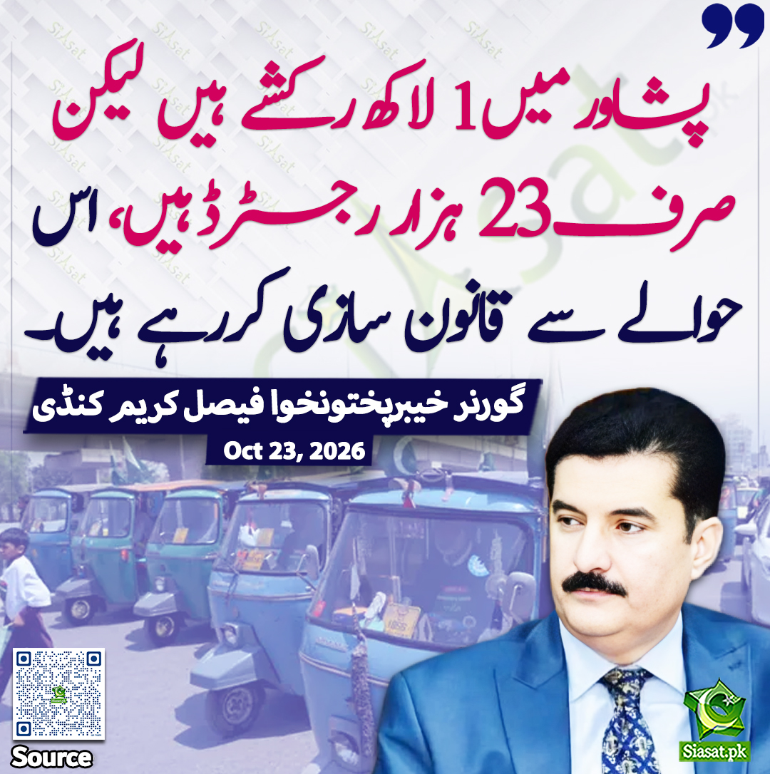 siasatpk's tweet photo. "پشاور میں 1 لاکھ رکشے ہیں لیکن صرف 23 ہزار رجسٹرڈ ہیں، اس حوالے سے قانون سازی کررہے ہیں، "گورنر خیبرپختونخوا فیصل کریم کنڈی

خبر کا سورس لنک جاننے کیلئے QR Code  سکین کریں۔۔ https://t.co/mosSU83soE