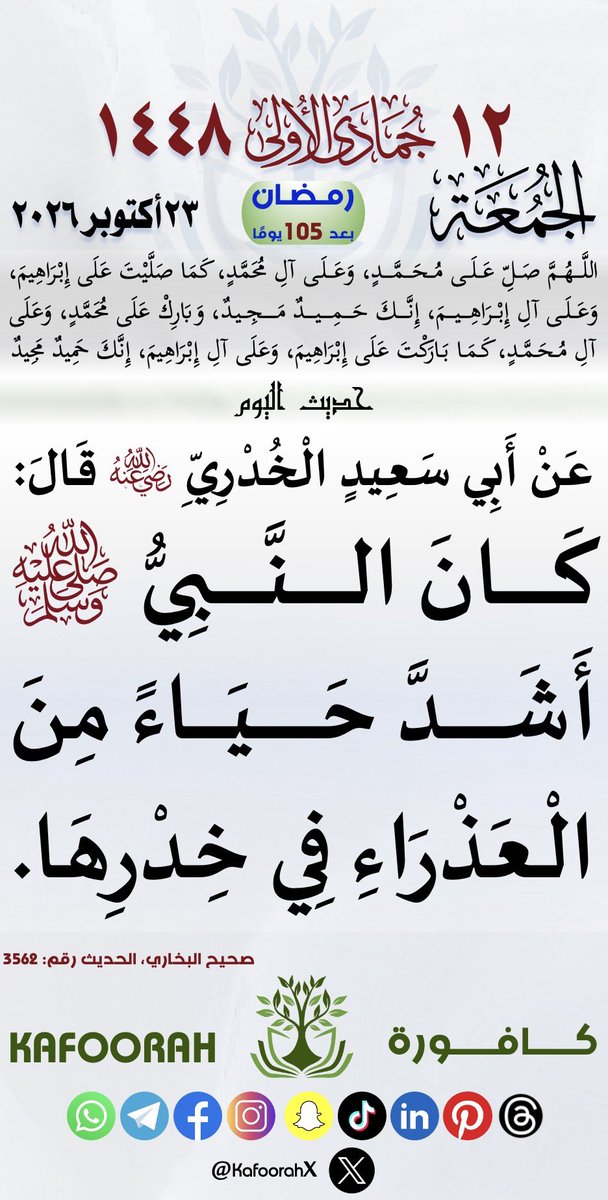 KafoorahX's tweet photo. #التقويم_الهجري #تقويم_كافورة #كافورة #حديث_اليوم #حديث_شريف https://t.co/yJHCM6IVuL
