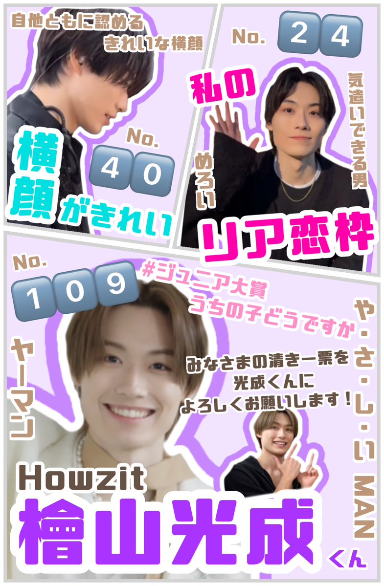 kosenyanmelo's tweet photo. 第3️⃣3️⃣回Myojoジュニア大賞 👑💜

  ＼ #ジュニア大賞うちの子どうですか ／
✦・・┈┈┈・・✦・・┈┈┈・・✦
  1️⃣0️⃣9️⃣  #Howzit #檜山光成 くん
✦・・┈┈┈・・✦・・┈┈┈・・✦

💖 2️⃣4️⃣ 私のリア恋枠 💖
✨️ 4️⃣0️⃣ 横顔がきれい ✨️

光成くんに清き一票をよろしくお願いします ❕ https://t.co/mWBUtfOtmQ