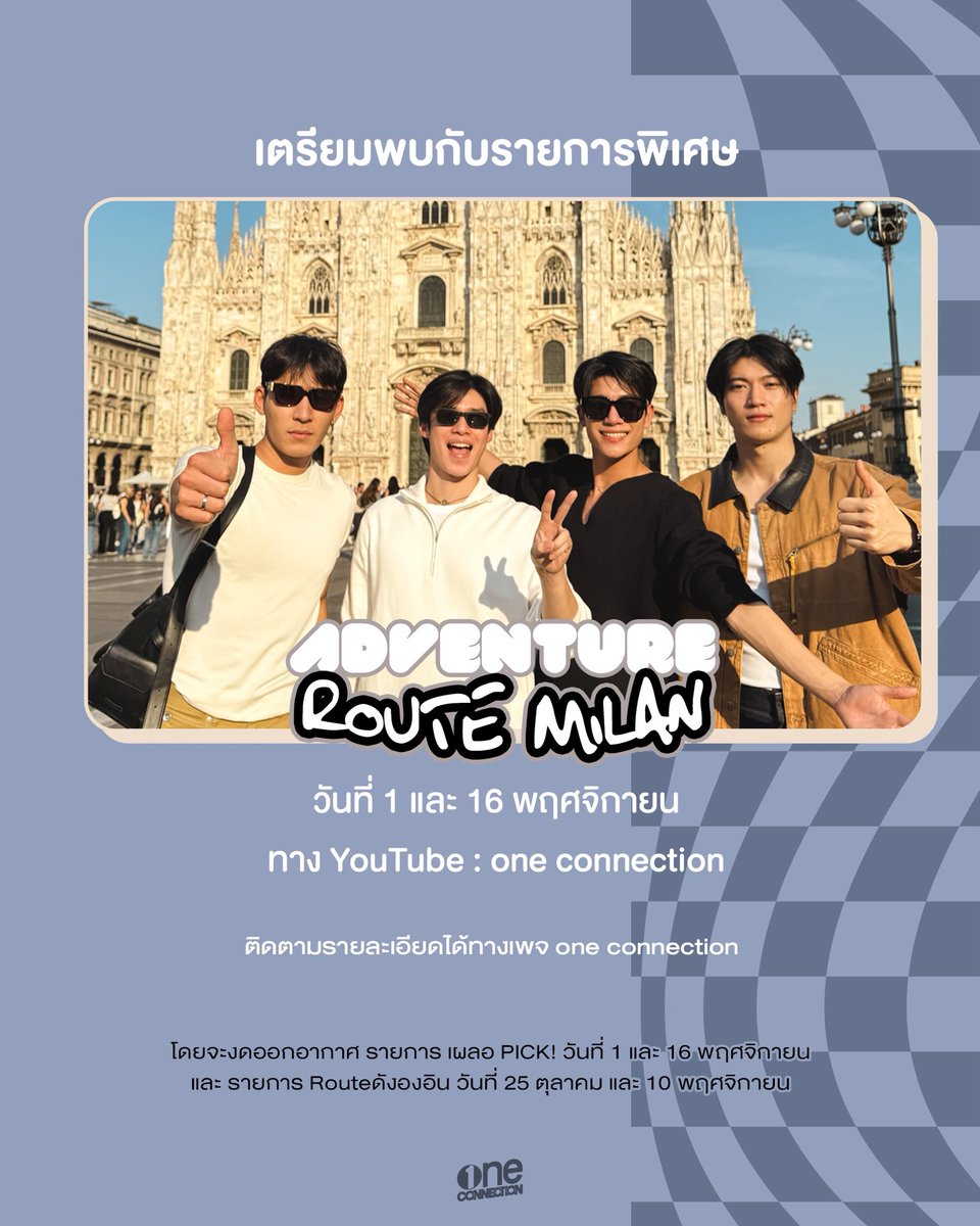 Oneconnection31's tweet photo. เตรียมพบกับรายการพิเศษ
ADVENTURE ROUTE MILAN

กับ 4 หนุ่ม เพิร์ลพีคอินองศา ที่บินลัดฟ้าไปมิลาน
วันที่ 1 และ 16 พฤศจิกายนนี้ 
ทาง YouTube : one connection

ติดตามรายละเอียดได้ทาง one connection

#oneconnection
#AdventureRouteMilan
#เพิร์ลพีค #อินองศา
#PearlPeak #InnOngsa https://t.co/08G1b6LVFz
