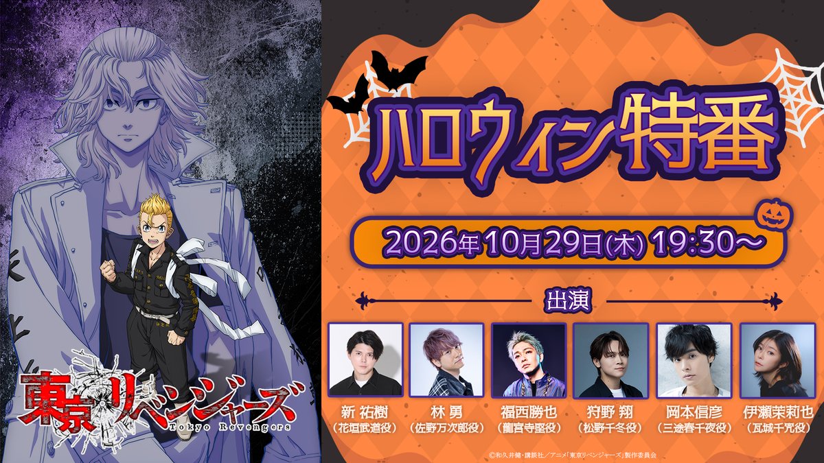 anime_toman's tweet photo. 🎃ハロウィン特番配信決定！🎃

TVアニメ『#東京リベンジャーズ』
ハロウィン特番 2026！！

📅日時
10月29日(木)19:30～予定

📢出演
#新祐樹（花垣武道役）
#林勇（佐野万次郎役）
#福西勝也（龍宮寺堅役）
#狩野翔（松野千冬役）
#岡本信彦（三途春千夜役）
#伊瀬茉莉也（瓦城千咒役）

※林さんは途中からのご出演となります。

🔗配信URL：https://t.co/VgHl2bhHF9

YouTube・Instagram・TikTok・Xの
4媒体で同時生配信を予定しております🔥

#toman_anime #東リベ