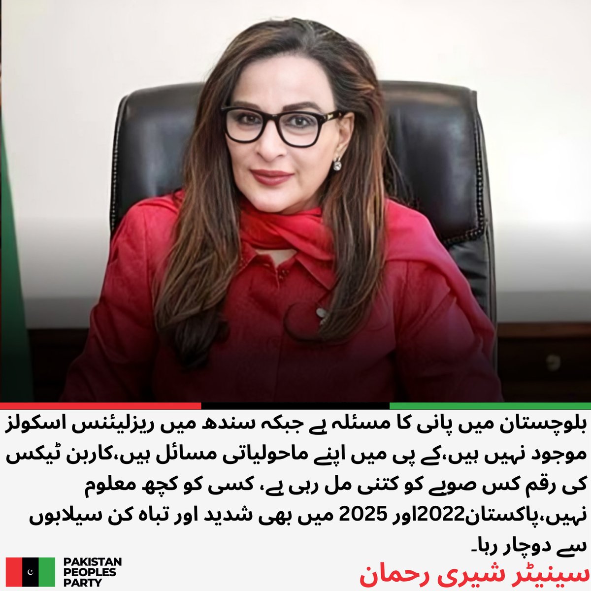 PPP_Org's tweet photo. اسلام آباد، نائب صدر پیپلز پارٹی سینیٹر شیری رحمان کا سینیٹ اجلاس میں اظہارِ خیال۔ 

 کلائمیٹ چینج کمیٹی کے کل ہونے والے اجلاس میں فنانس کے ایڈیشنل سیکرٹری نے اعتراف کیا کہ کاربن لیوی نہ صوبوں کو مل رہی ہے اور نہ ہی ماحولیاتی منصوبوں پر خرچ ہو رہی ہے، شیری رحمان

بلوچستان میں پانی کا مسئلہ ہے جبکہ سندھ میں ریزلیئنس اسکولز موجود نہیں ہیں،کے پی میں اپنے ماحولیاتی مسائل ہیں،شیری رحمان

 کاربن ٹیکس کی رقم کس صوبے کو کتنی مل رہی ہے، کسی کو کچھ معلوم نہیں، شیری رحمان

پاکستان2022اور 2025 میں بھی شدید اور تباہ کن سیلابوں سے دوچار رہا،  شیری رحمان

 پٹرولیم لیوی پر کاربن ٹیکس عائد کیا جا رہا ہے اور وفاق بلا تعطل یہ رقم وصول کر رہا ہے، جو فیڈرل کونسولیڈیٹڈ فنڈ میں جا رہا ہے، شیری رحمان

مشرقِ وسطیٰ میں جنگی صورتحال ہے اور ایران پر دوبارہ حملے کی خبریں سامنے آ رہی ہیں، شیری رحمان

تمام ارکان یہ سوال اٹھا رہے ہیں کہ موجودہ صورتحال میں کیا پاکستان کے پاس پٹرول دستیاب ہوگا، شیری رحمان

گزشتہ سال ایل پی جی کے پانچ کارگو آئے تھے جبکہ اس سال صرف دو کارگو آ رہے ہیں، شیری رحمان

 یہ انتہائی سنجیدہ معاملات ہیں، پٹرولیم منسٹر ایوان میں آ کر پٹرول اور گیس کے حوالے سے اپنی منصوبہ بندی سے آگاہ کریں، شیری رحمان
@sherryrehman
