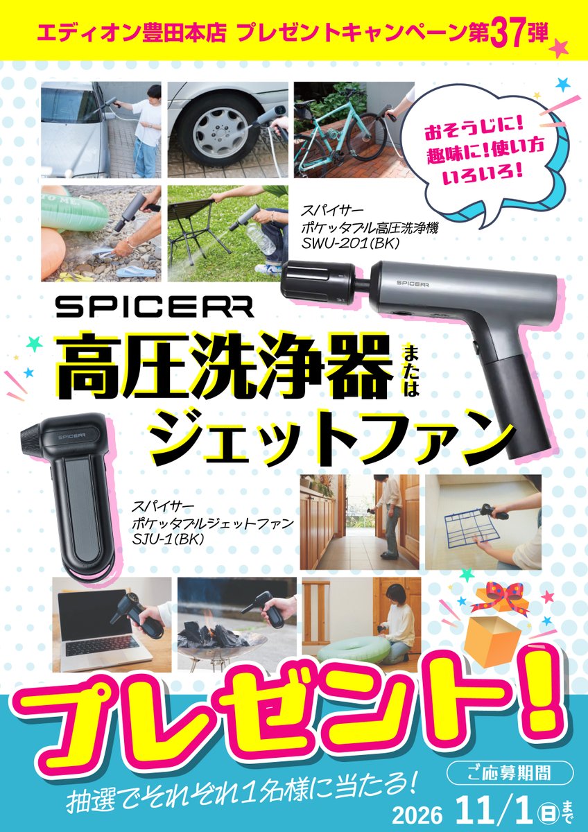 edion_toyota's tweet photo. ＼第37弾 プレゼントキャンペーン🎁／
SPICERR スパイサーのポケッタブル高圧洗浄機(SWU201BK)とジェットファン(SJU1BK)を抽選でそれぞれ１名様にプレゼント!

ご応募は
① @edion_toyota をフォロー
②どちらがほしい？
③どういう場面で使ってみたい？
リプライで教えてね！😊

2026.11.1㊐まで

#SPICERR 
#高圧洗浄機 
#ジェットファン 
#スパイサー