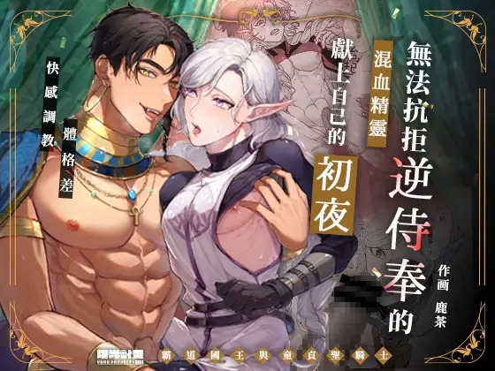 DLsite_Garu_zh's tweet photo. #BL漫畫 #曜光計畫 #繁體中文
高傲尊貴的月精靈與年輕氣盛的小國王，不斷壓抑的情慾，渴望著爆發性宣洩……！
https://t.co/Bve3Qkg5q5
【作者 #鹿茶】
曜光計畫的最新BL漫畫發售了🎉
大家記得在10月31日或之前購買作品才可以獲得100點數喔😉
#DLsite女性向中文情報 #DLsitegarumani #DLsite女性向繁中 #DLsite女性向作品推薦