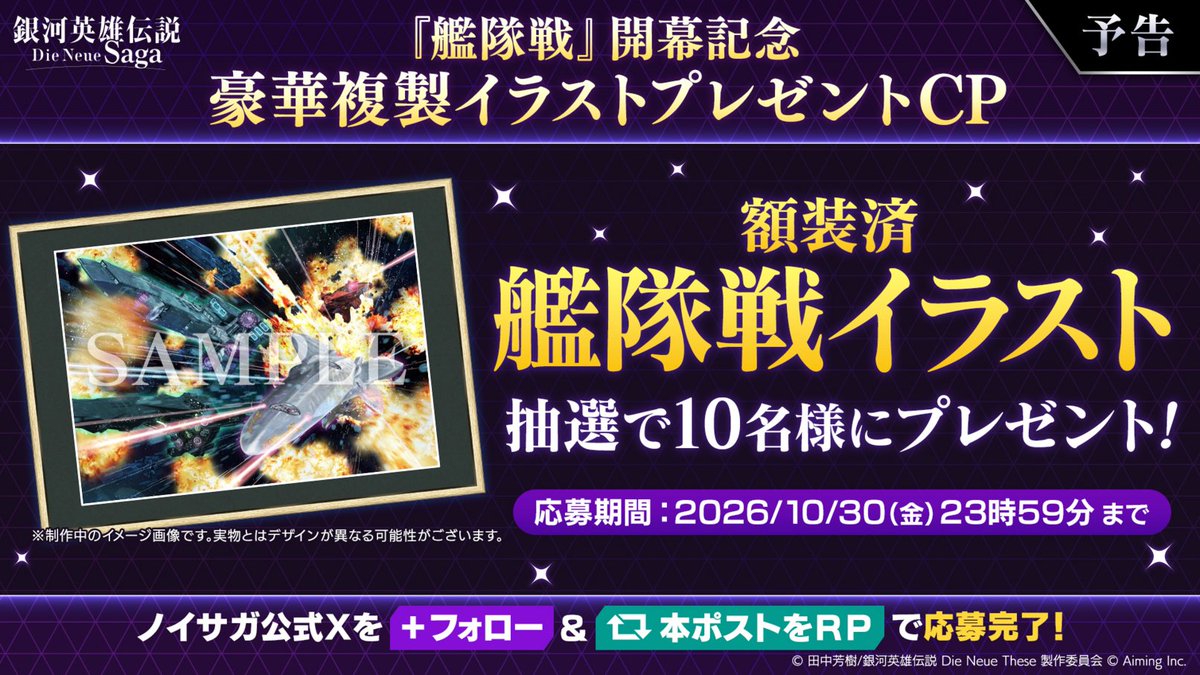 Ginei_NeueSaga's tweet photo. 【豪華複製イラストプレゼントキャンペーン🎁】

艦隊戦開幕と2周年を記念して、「額装済 艦隊戦イラスト」をプレゼント！✨

▼応募方法
本アカウントをフォロー＆この投稿をリポスト

▼応募期限
10月30日(金)まで

#ノイサガ #ノイサガ2周年 https://t.co/X0hZNhdBuT