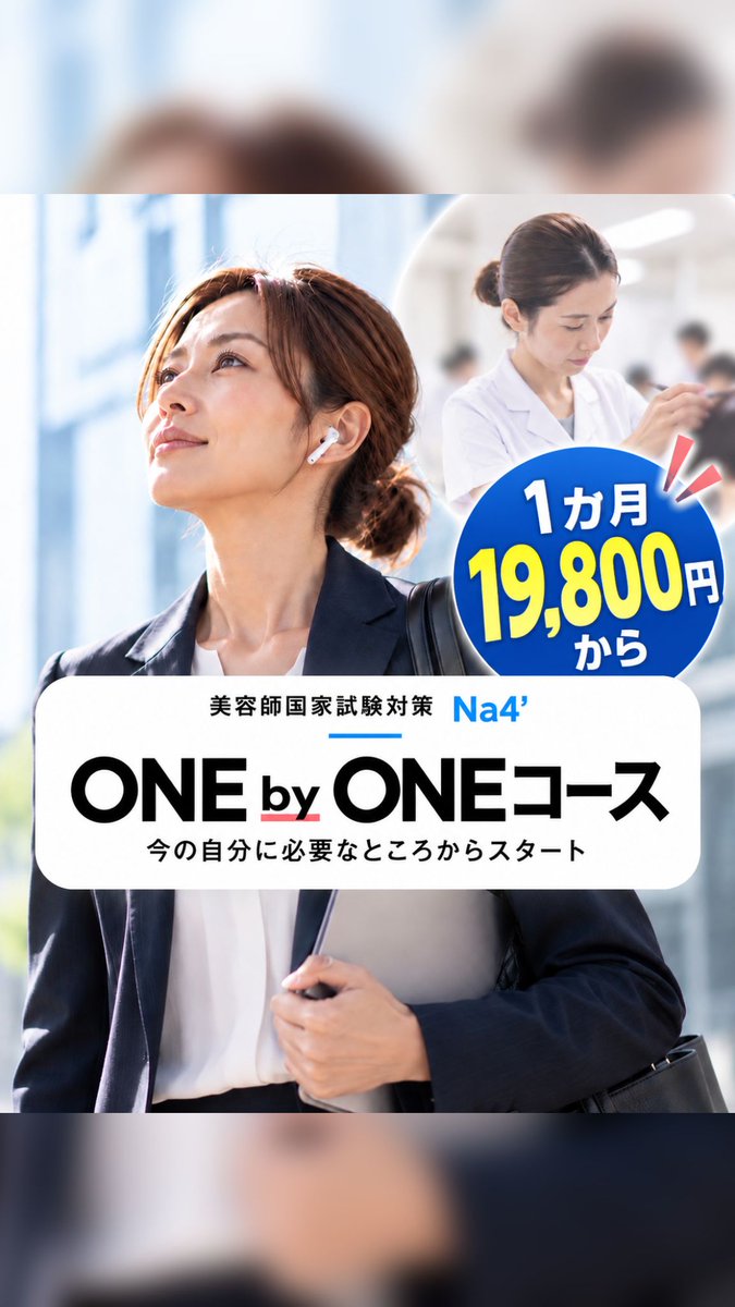 365_EVERY's tweet photo. 【Na4’ 新講習スタート！】

美容師国家試験対策
ONE by ONEコース

✨1か月19,800円（税込）から

マンツーマンサポートと個別相談で、自分のレベルに合わせて学べる月謝制講習！

※一部コース準備中

▼詳細はこちら
https://t.co/rv6zpyQyct

#美容師国家試験 #国家試験対策 https://t.co/e7DAFQbnzy