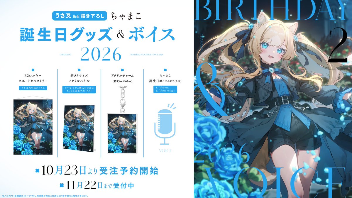 haconect's tweet photo. 【グッズ情報】

⋰
「ちゃまこ」の
『誕生日記念グッズ&amp;ボイス2026』が販売決定❣️
⋱

ちゃまこの誕生日を記念して、
期間限定でオリジナルグッズの受注販売を開始いたしました！

🛒受注期間: 2026年11月22日(日) 23:59まで
https://t.co/aZn01Cqrr9 https://t.co/Nb0lsPF4Js